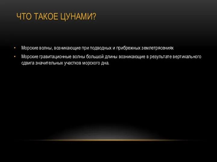 ЧТО ТАКОЕ ЦУНАМИ? Морские волны, возникающие при подводных и прибрежных землетрясениях Морские