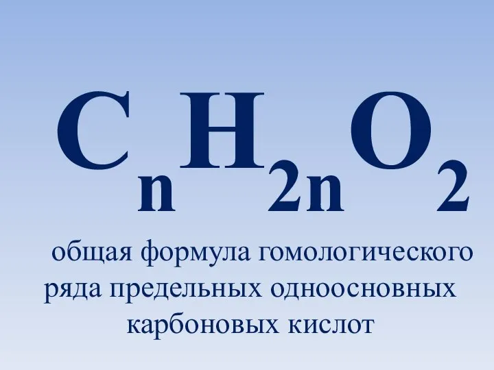 CnH2nO2 общая формула гомологического ряда предельных одноосновных карбоновых кислот