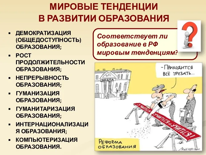 МИРОВЫЕ ТЕНДЕНЦИИ В РАЗВИТИИ ОБРАЗОВАНИЯ ДЕМОКРАТИЗАЦИЯ (ОБЩЕДОСТУПНОСТЬ) ОБРАЗОВАНИЯ; РОСТ ПРОДОЛЖИТЕЛЬНОСТИ ОБРАЗОВАНИЯ; НЕПРЕРЫВНОСТЬ