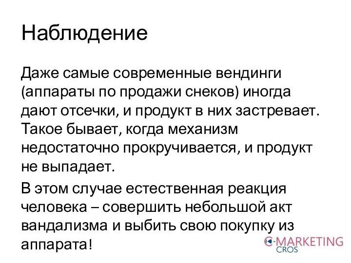 Наблюдение Даже самые современные вендинги (аппараты по продажи снеков) иногда дают отсечки,