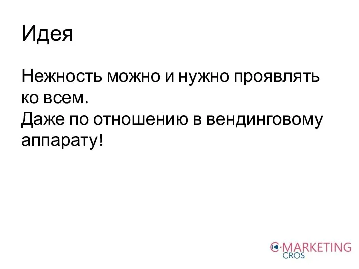 Идея Нежность можно и нужно проявлять ко всем. Даже по отношению в вендинговому аппарату!