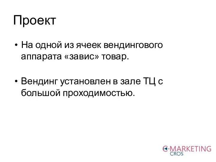 Проект На одной из ячеек вендингового аппарата «завис» товар. Вендинг установлен в