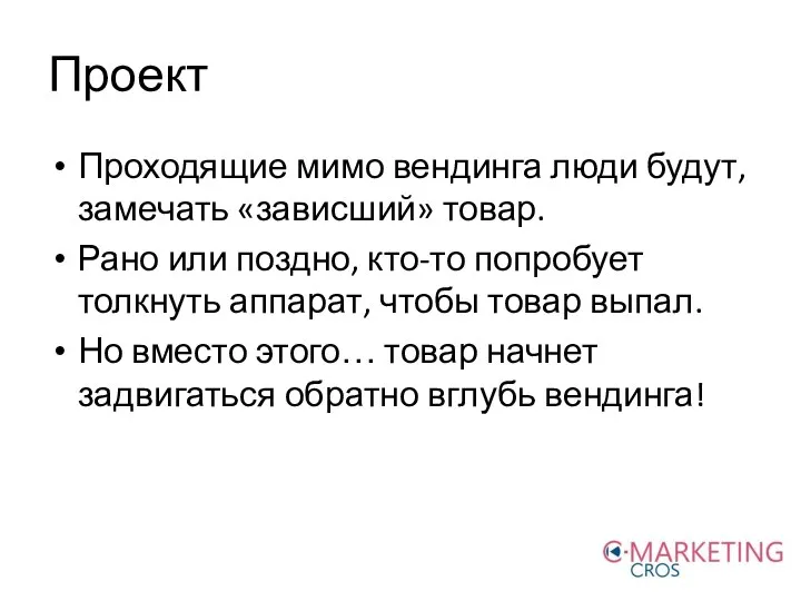 Проект Проходящие мимо вендинга люди будут, замечать «зависший» товар. Рано или поздно,