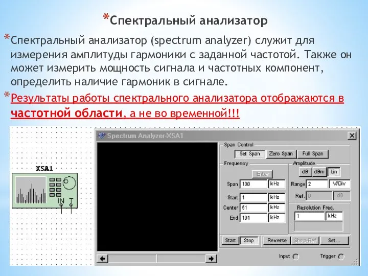 Спектральный анализатор Спектральный анализатор (spectrum analyzer) служит для измерения амплитуды гармоники с