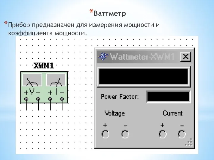 Ваттметр Прибор предназначен для измерения мощности и коэффициента мощности.