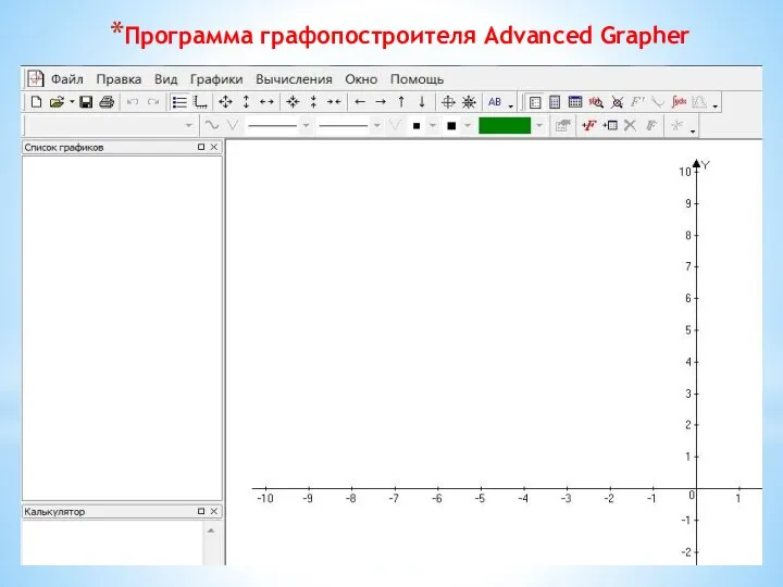 Программа графопостроителя Advanced Grapher