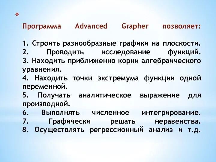 Программа Advanced Grapher позволяет: 1. Строить разнообразные графики на плоскости. 2. Проводить