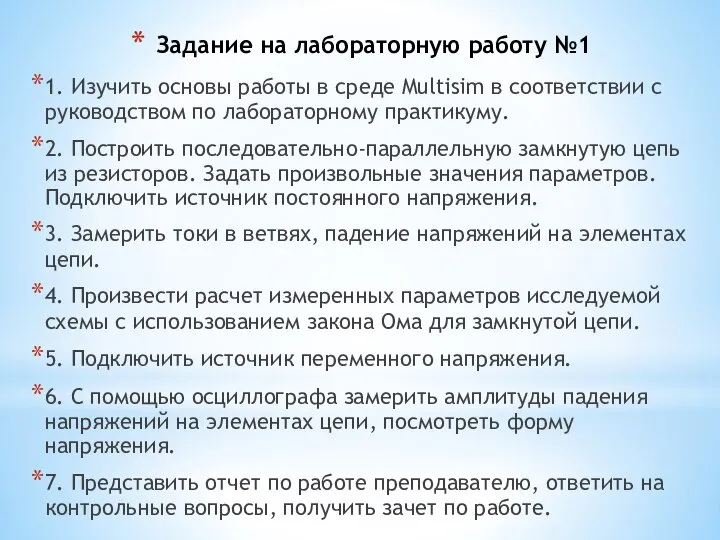 Задание на лабораторную работу №1 1. Изучить основы работы в среде Multisim