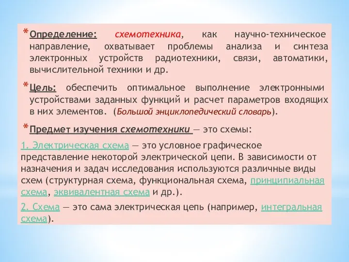 1. Введение Определение: схемотехника, как научно-техническое направление, охватывает проблемы анализа и синтеза