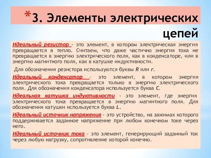 3. Элементы электрических цепей Идеальный резистор - это элемент, в котором электрическая