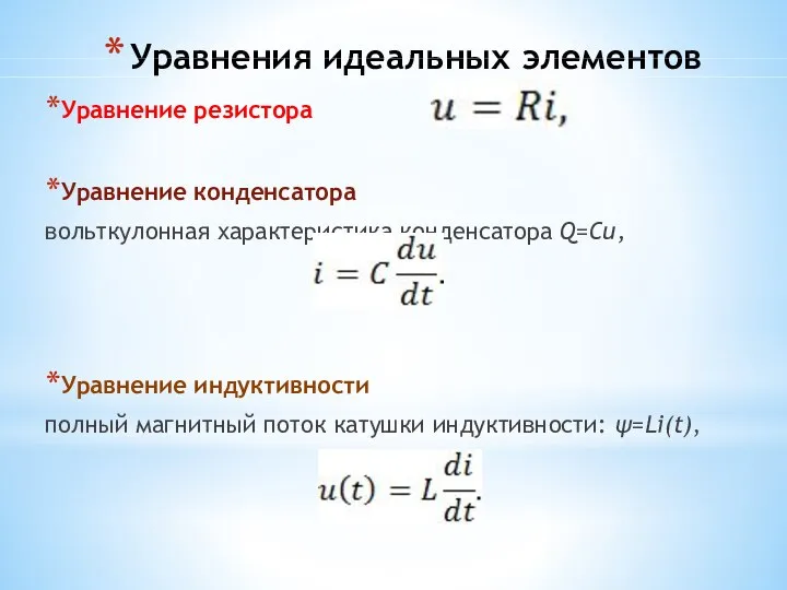 Уравнения идеальных элементов Уравнение резистора Уравнение конденсатора вольткулонная характеристика конденсатора Q=Си, Уравнение