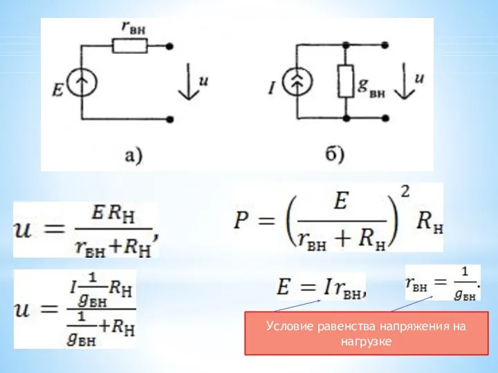 . Условие равенства напряжения на нагрузке