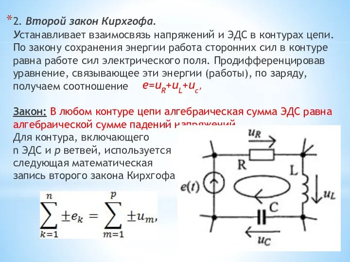 2. Второй закон Кирхгофа. Устанавливает взаимосвязь напряжений и ЭДС в контурах цепи.