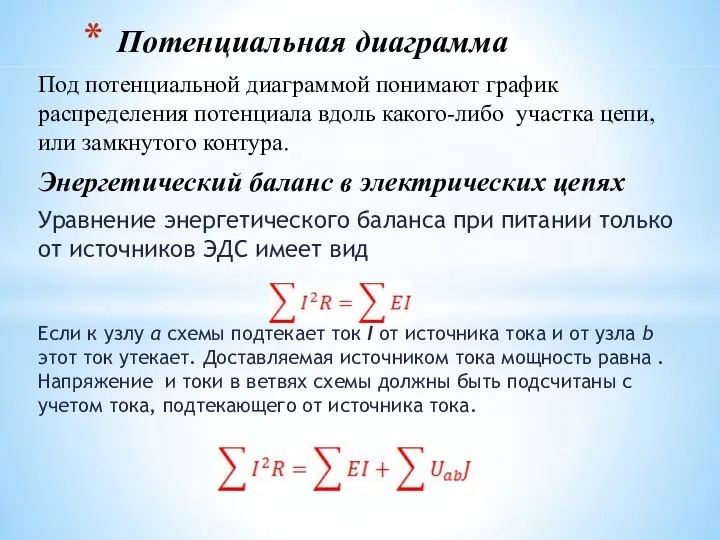 Потенциальная диаграмма Под потенциальной диаграммой понимают график распределения потенциала вдоль какого-либо участка