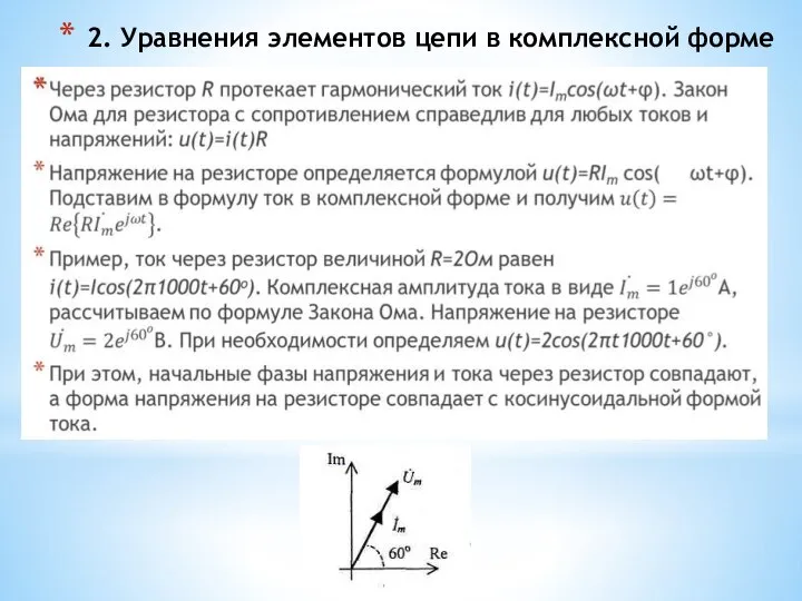 2. Уравнения элементов цепи в комплексной форме