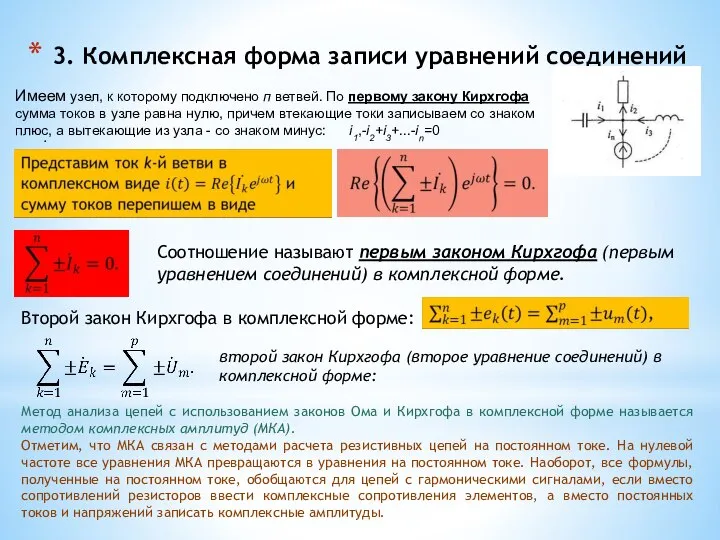 3. Комплексная форма записи уравнений соединений Имеем узел, к которому подключено п