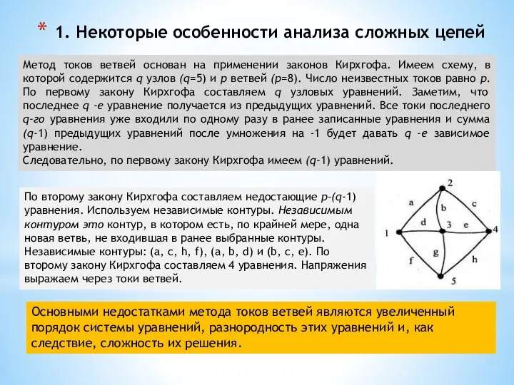 1. Некоторые особенности анализа сложных цепей Метод токов ветвей основан на применении