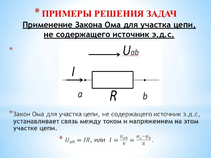 ПРИМЕРЫ РЕШЕНИЯ ЗАДАЧ Применение Закона Ома для участка цепи, не содержащего источник э.д.с.