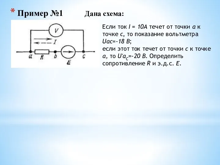 Пример №1 Дана схема: Если ток I = 10А течет от точки