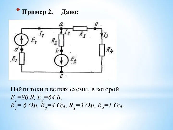 Пример 2. Дано: Найти токи в ветвях схемы, в которой Е1=80 В,