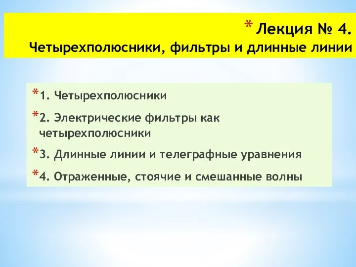 Лекция № 4. Четырехполюсники, фильтры и длинные линии 1. Четырехполюсники 2. Электрические