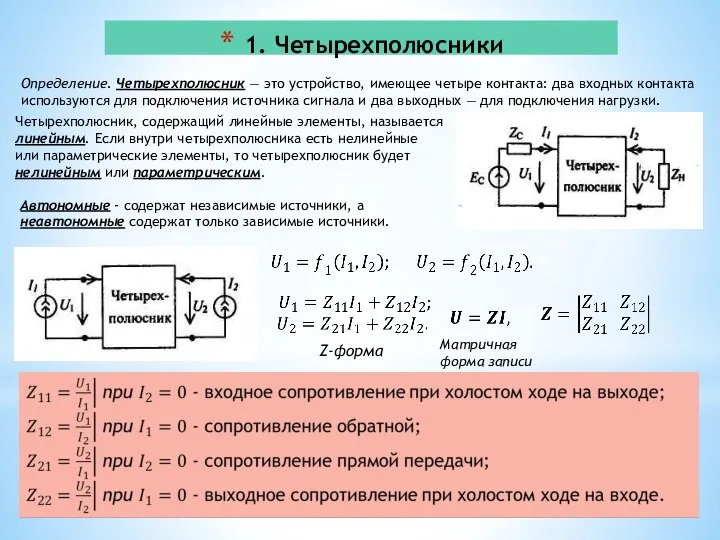 1. Четырехполюсники Определение. Четырехполюсник — это устройство, имеющее четыре контакта: два входных