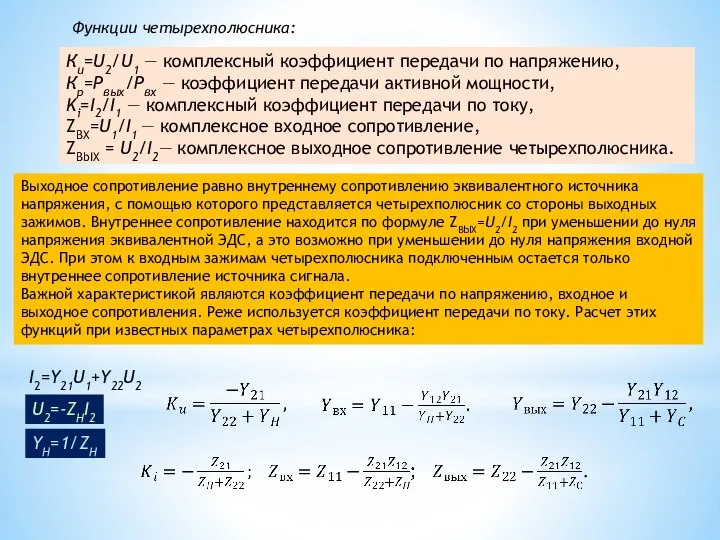 Функции четырехполюсника: Ки=U2/U1 — комплексный коэффициент передачи по напряжению, Кр=Pвых/Pвх — коэффициент