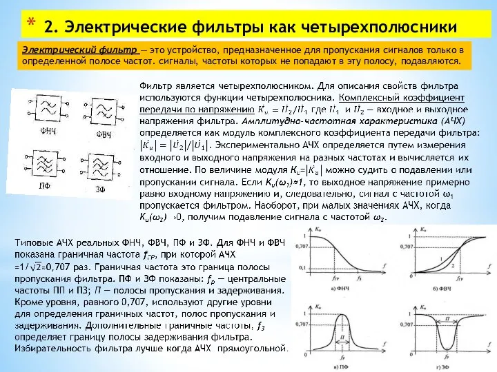 2. Электрические фильтры как четырехполюсники Электрический фильтр — это устройство, предназначенное для