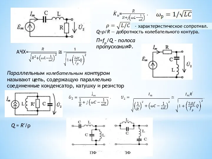 Q=ρ/R — добротность колебательного контура. Параллельным колебательным контуром называют цепь, содержащую параллельно