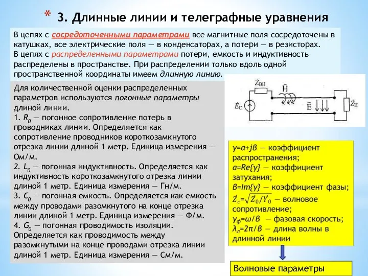 3. Длинные линии и телеграфные уравнения В цепях с сосредоточенными параметрами все