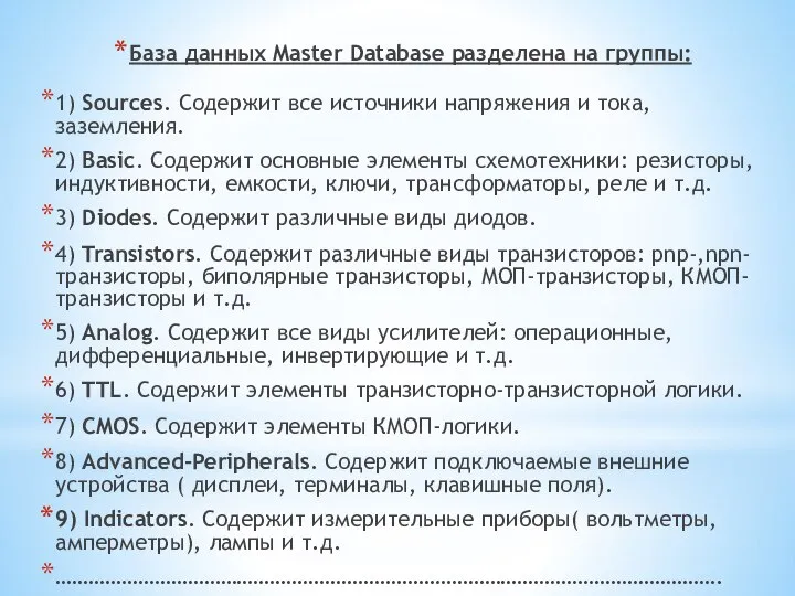 База данных Master Database разделена на группы: 1) Sources. Cодержит все источники