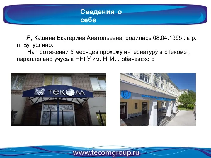 Сведения о себе Я, Кашина Екатерина Анатольевна, родилась 08.04.1995г. в р.п. Бутурлино.