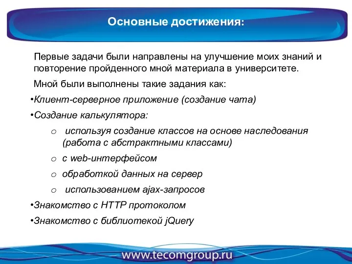 Основные достижения: Первые задачи были направлены на улучшение моих знаний и повторение