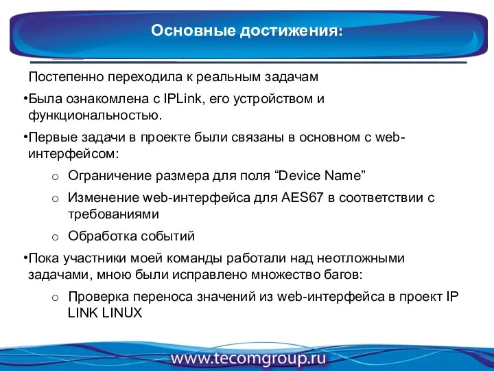 Постепенно переходила к реальным задачам Была ознакомлена с IPLink, его устройством и