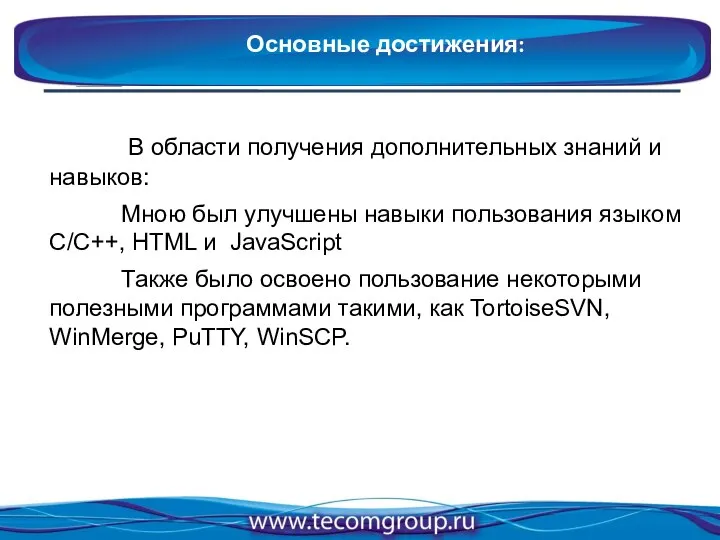 В области получения дополнительных знаний и навыков: Мною был улучшены навыки пользования