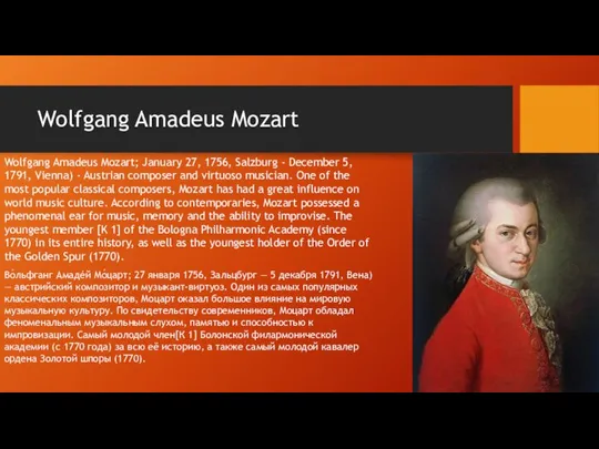 Wolfgang Amadeus Mozart Wolfgang Amadeus Mozart; January 27, 1756, Salzburg - December