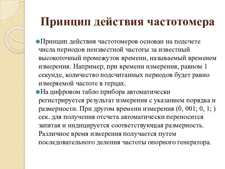 Принцип действия частотомера Принцип действия частотомеров основан на подсчете числа периодов неизвестной