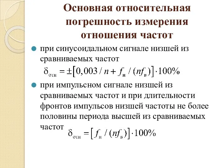 Основная относительная погрешность измерения отношения частот при синусоидальном сигнале низшей из сравниваемых