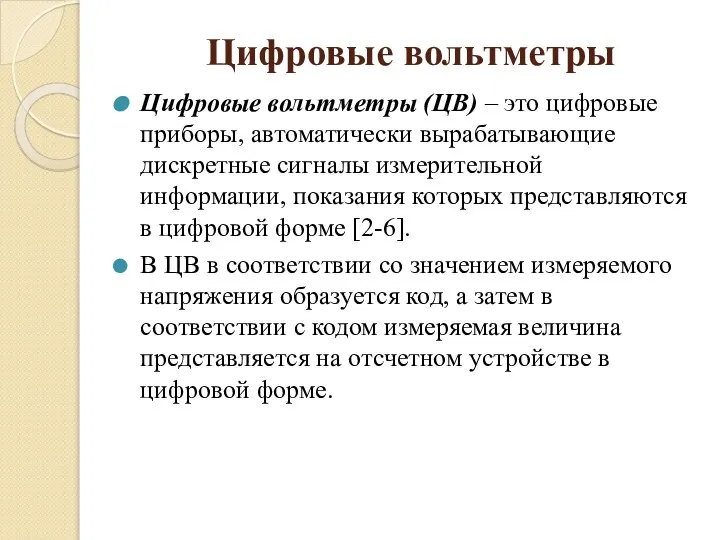 Цифровые вольтметры Цифровые вольтметры (ЦВ) – это цифровые приборы, автоматически вырабатывающие дискретные