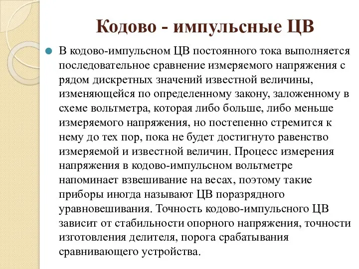 Кодово - импульсные ЦВ В кодово-импульсном ЦВ постоянного тока выполняется последовательное сравнение