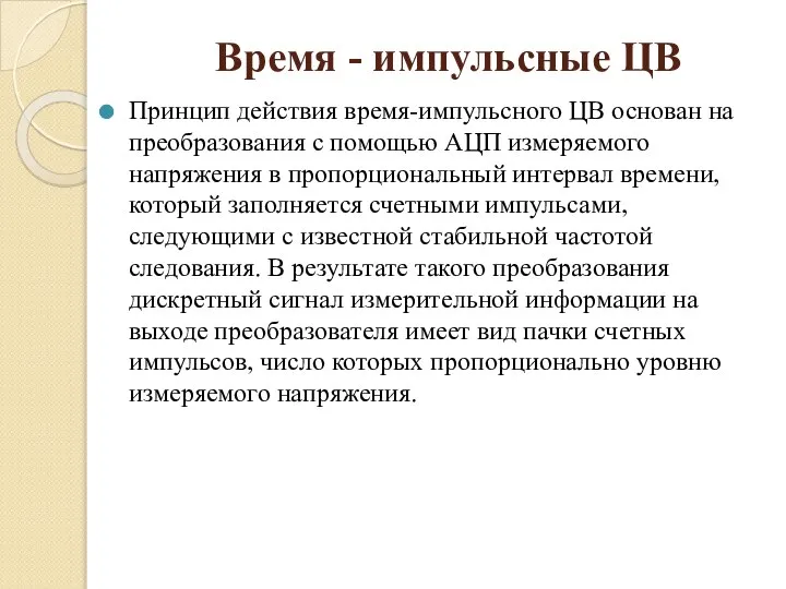 Время - импульсные ЦВ Принцип действия время-импульсного ЦВ основан на преобразования с