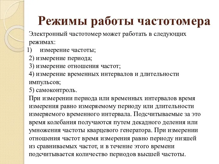 Режимы работы частотомера Электронный частотомер может работать в следующих режимах: измерение частоты;