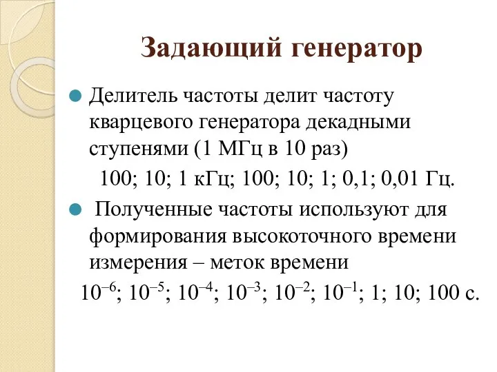 Задающий генератор Делитель частоты делит частоту кварцевого генератора декадными ступенями (1 МГц