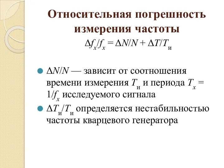 Относительная погрешность измерения частоты Δfx/fx = ΔN/N + ΔT/Tи ΔN/N — зависит