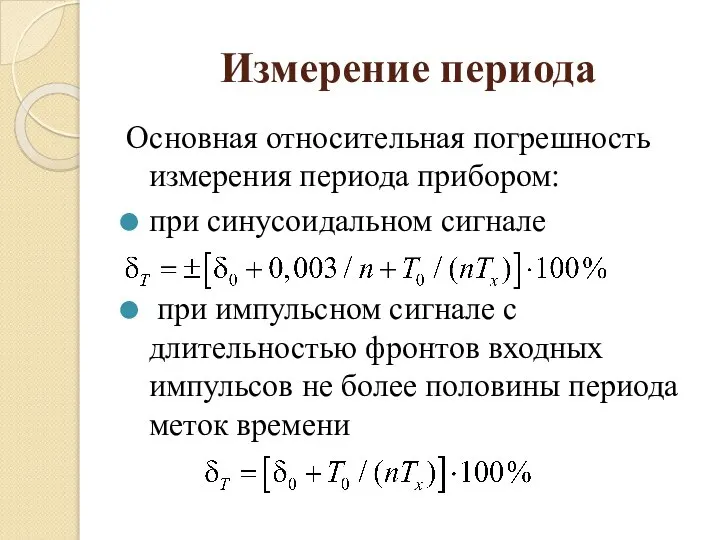 Измерение периода Основная относительная погрешность измерения периода прибором: при синусоидальном сигнале при