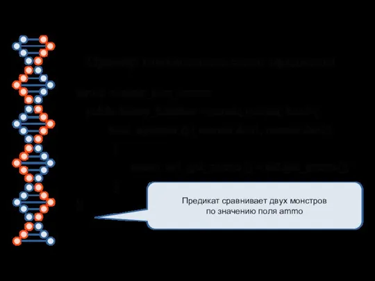 Пример пользовательского предиката struct monstr_less_ammo: public binary_function ( bool operator () (