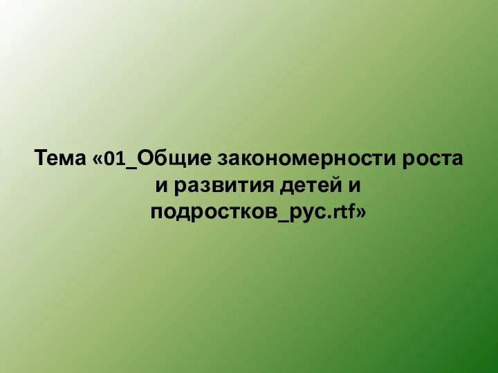 Тема «01_Общие закономерности роста и развития детей и подростков_рус.rtf»