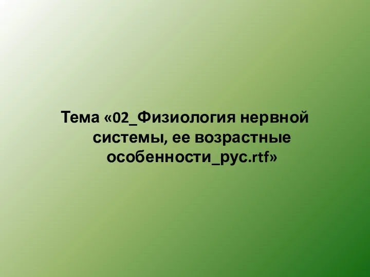 Тема «02_Физиология нервной системы, ее возрастные особенности_рус.rtf»