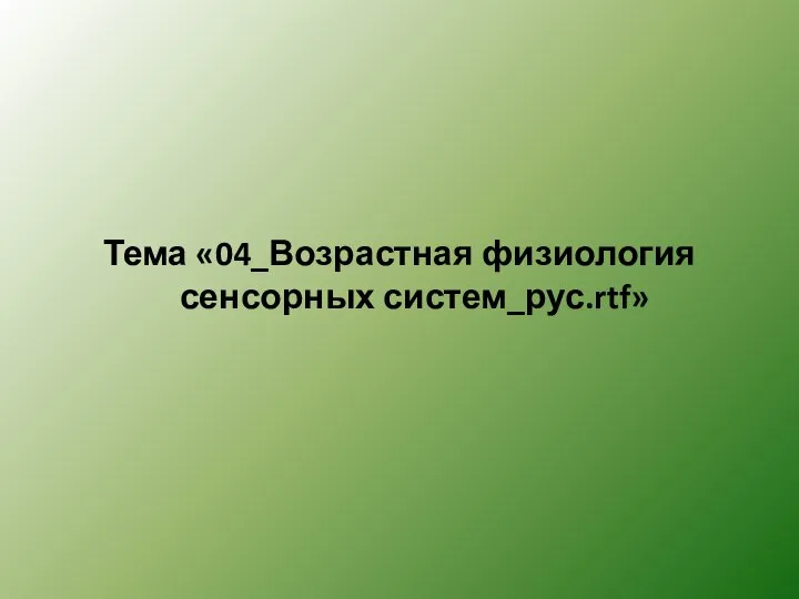 Тема «04_Возрастная физиология сенсорных систем_рус.rtf»