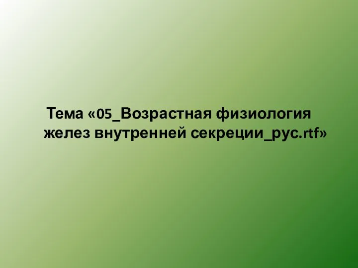 Тема «05_Возрастная физиология желез внутренней секреции_рус.rtf»